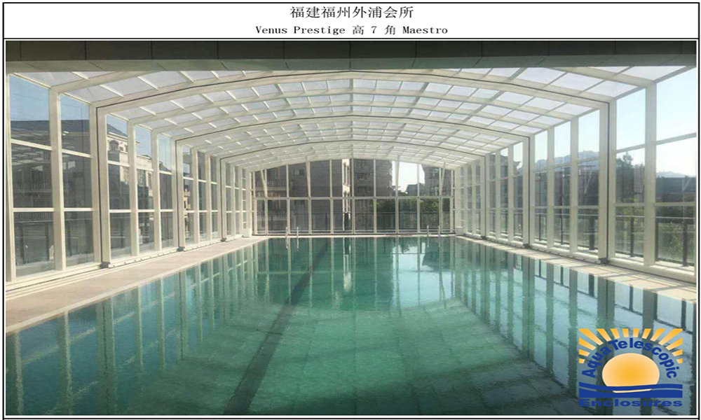 福建福州外浦会所泳池移动阳光房