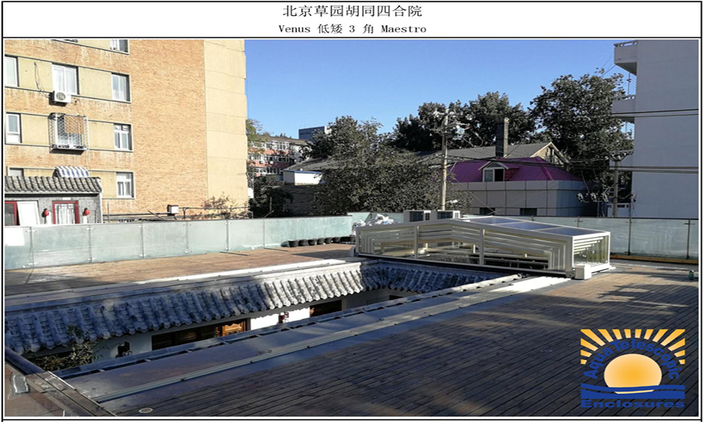 北京草园胡同四合院开合屋顶移动阳光房
